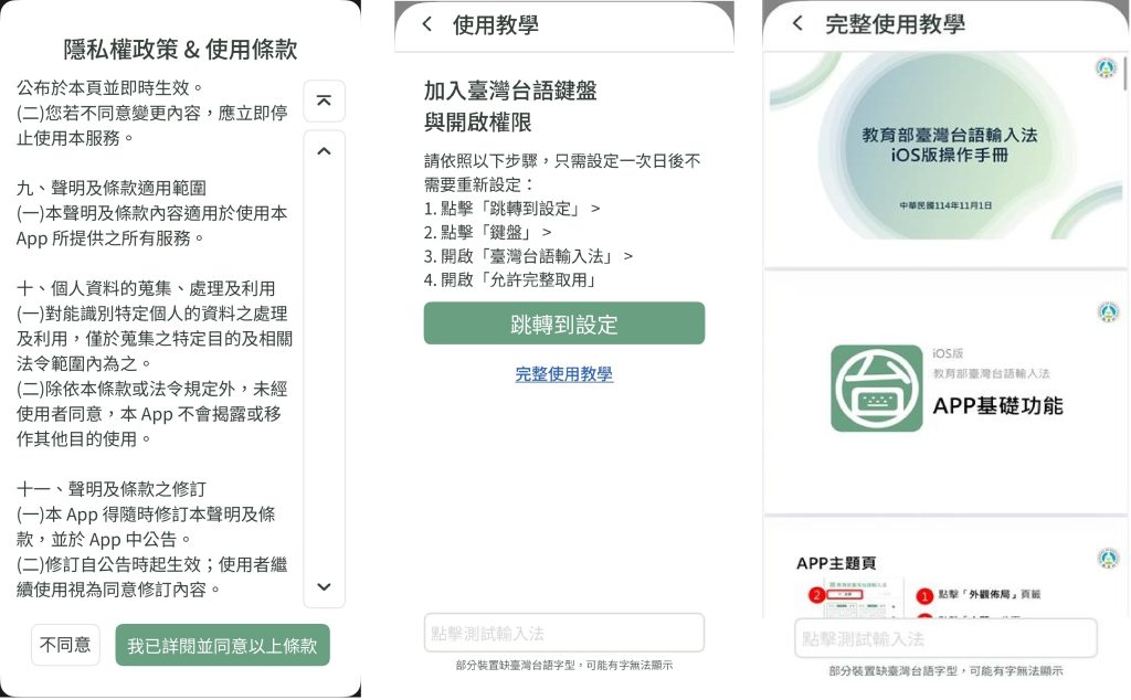 教育部臺灣台語輸入法App使用教學。