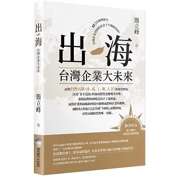 節錄自：商周出版《出海：台灣企業大未來》／簡立峰 著