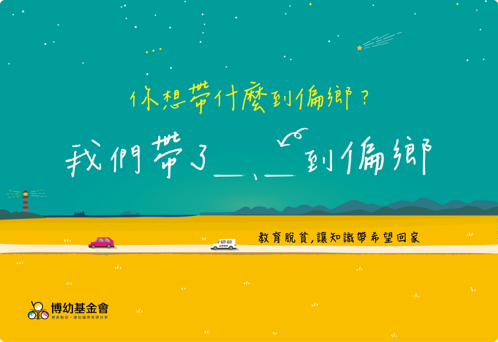 你想帶什麼到偏鄉?