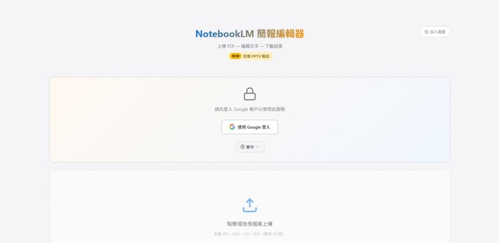 【NotebookLM簡報編輯器】可匯出PPTX、線上改錯字、一鍵移除浮水印