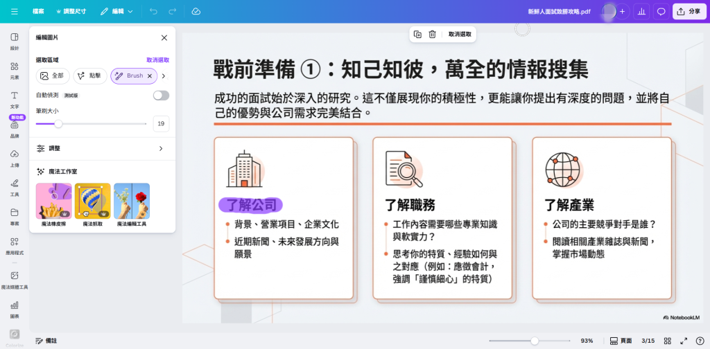 在Canva編輯模式選擇「Brush」（筆刷）圈選，或直接點擊「魔法抓取」，來選取文字或物件