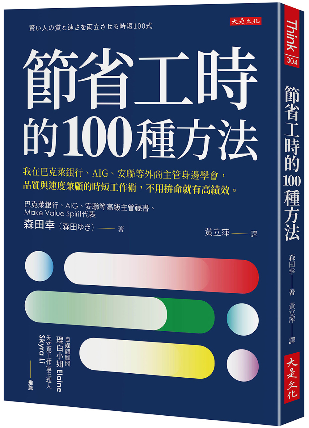 節錄自：大是文化《節省工時的100種方法：我在巴克萊銀行、AIG、安聯等外商主管身邊學會，品質與速度兼顧的時短工作術，不用拚命就有高績效。》／森田幸（森田ゆき） 著