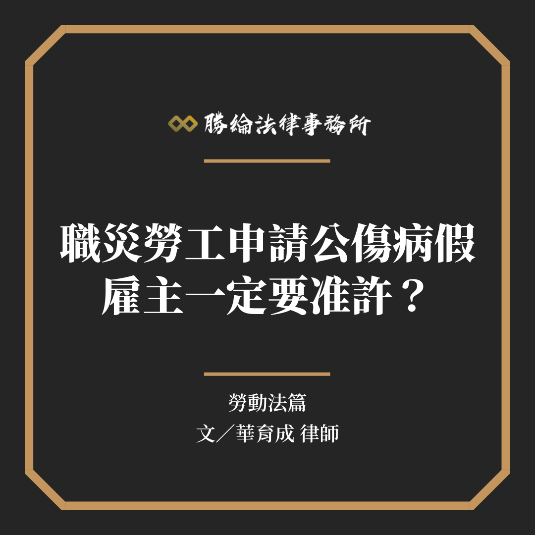 職災勞工申請「公傷病假」，公司一定要無條件同意嗎？