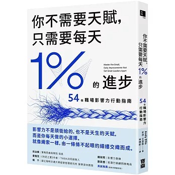節錄自：寶鼎出版《你不需要天賦，只需要每天1%的進步：54個職場影響力行動指南》／安迪．艾里斯 著