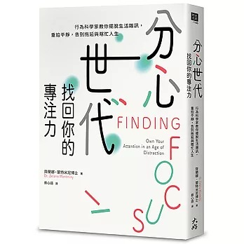 節錄自:大好書屋《分心世代,找回你的專注力:行為科學家教你擺脫生活雜訊,重拾平靜,告別拖延與瞎忙人生》/齊蘭娜.蒙特米尼 著