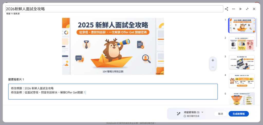 NotebookLM簡報可直接修改了！更新後支援利用提示詞修改簡報，並可匯出PPTX及PDF兩種格式