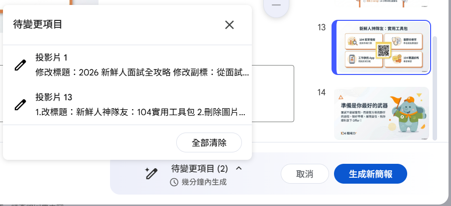 在每一個想修改的頁面都要輸入提示詞，輸入完畢後可於「待變更項目」檢查內容，確認無誤後點擊生成簡報