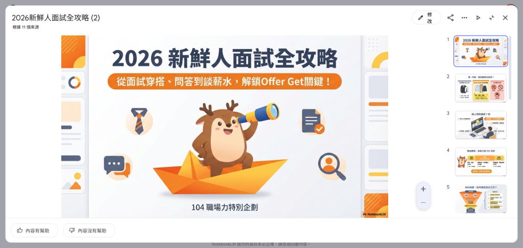 NotebookLM簡報支援修改功能，利用提示詞修改簡報後會重新生成頁面