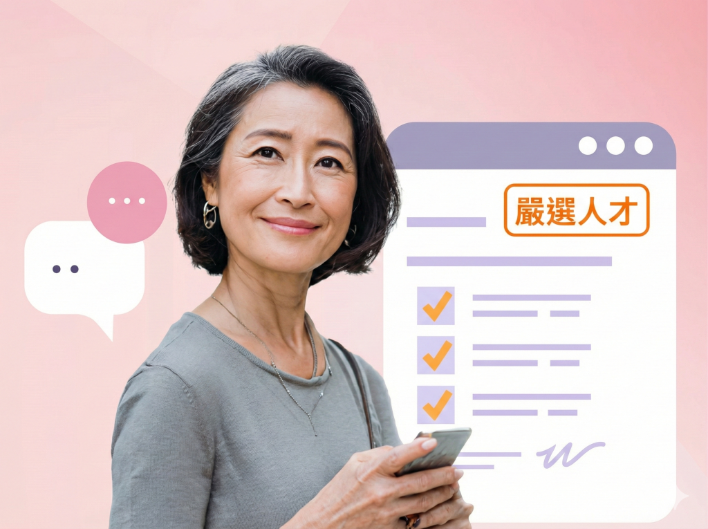 中高齡求職者最常遇到的問題,不是沒有能力,而是履歷沒有被看見。為了解決這個現實痛點,104高年級推出【嚴選人才亮點服務】,只要依序完成幾個簡單步驟,就能協助你整理個人職涯優勢、強化履歷重點,並由 104 顧問協助寄送你的履歷給高年級合作的友善企業,實際提高被 HR 看見與邀約面試的機率。