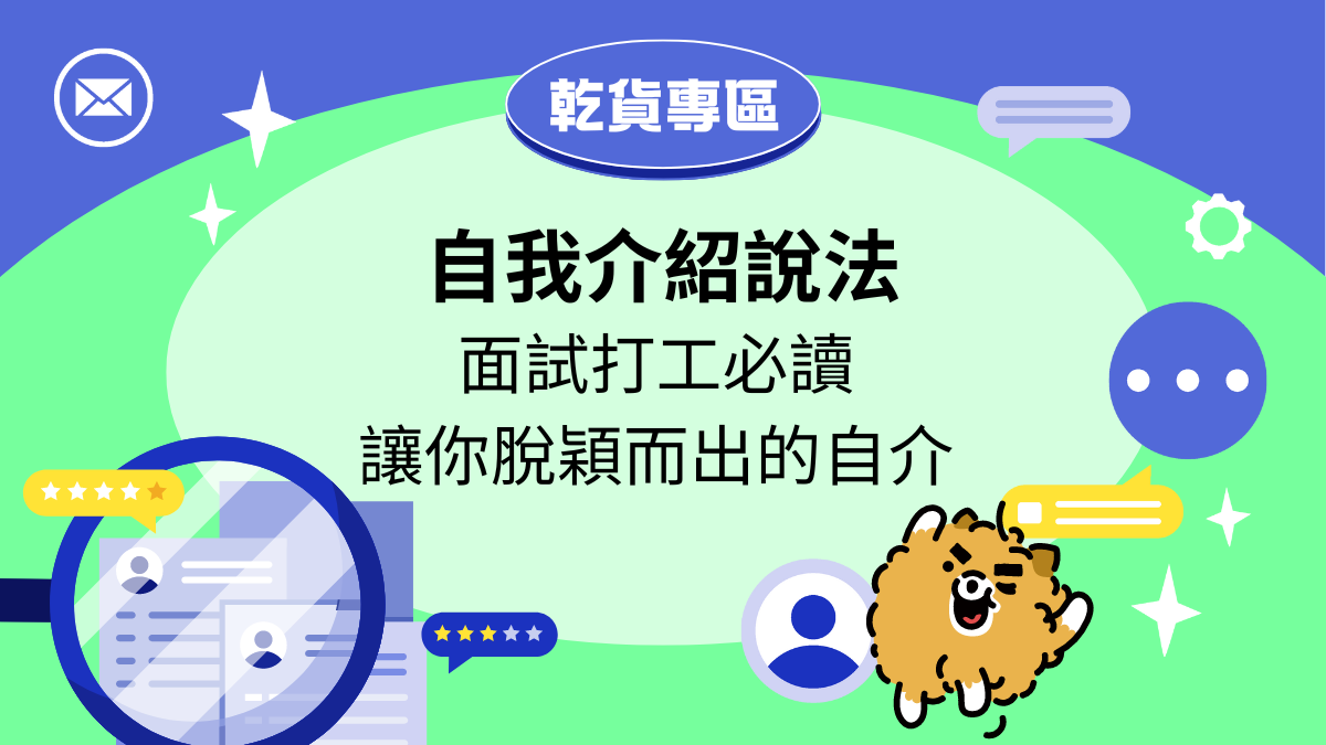 打工面試自我介紹，五步驟教你自我介紹該怎麼說更脫穎而出