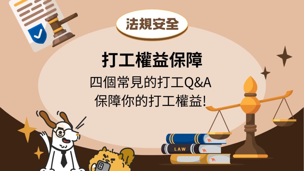 4個打工族常見的Q&A
