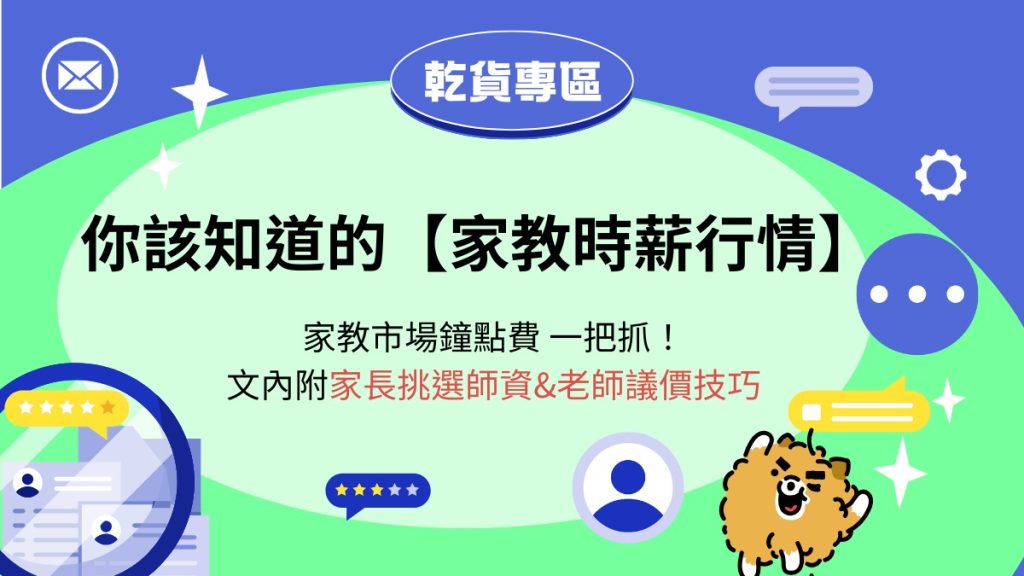 你該知道的家教時薪行情