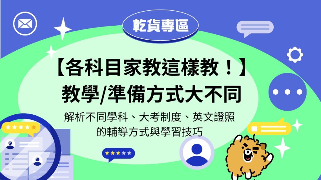 家教教學大不同，各科目家教教學攻略！