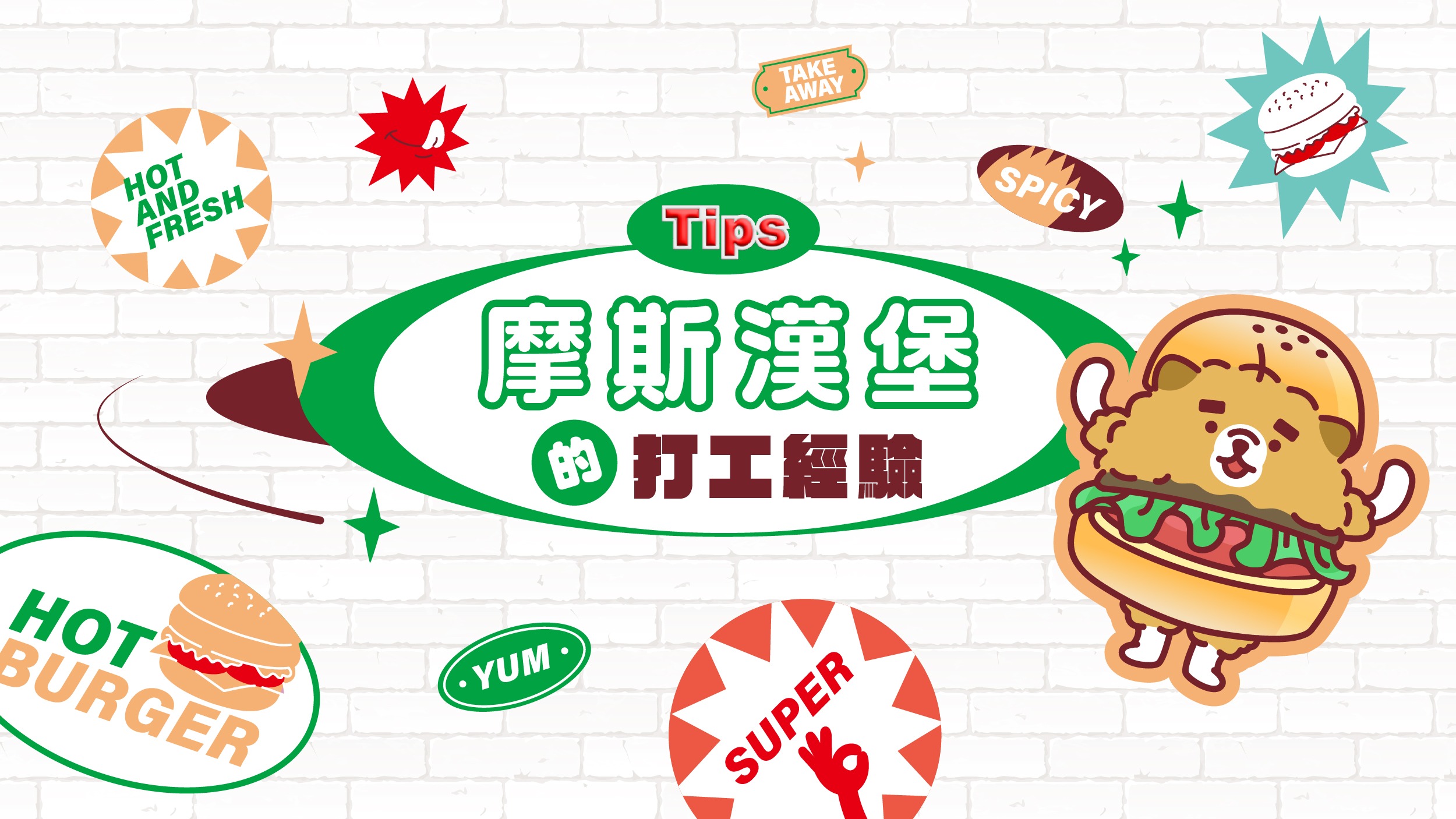 摩斯漢堡打工：摩斯打工經驗與員工福利分享！