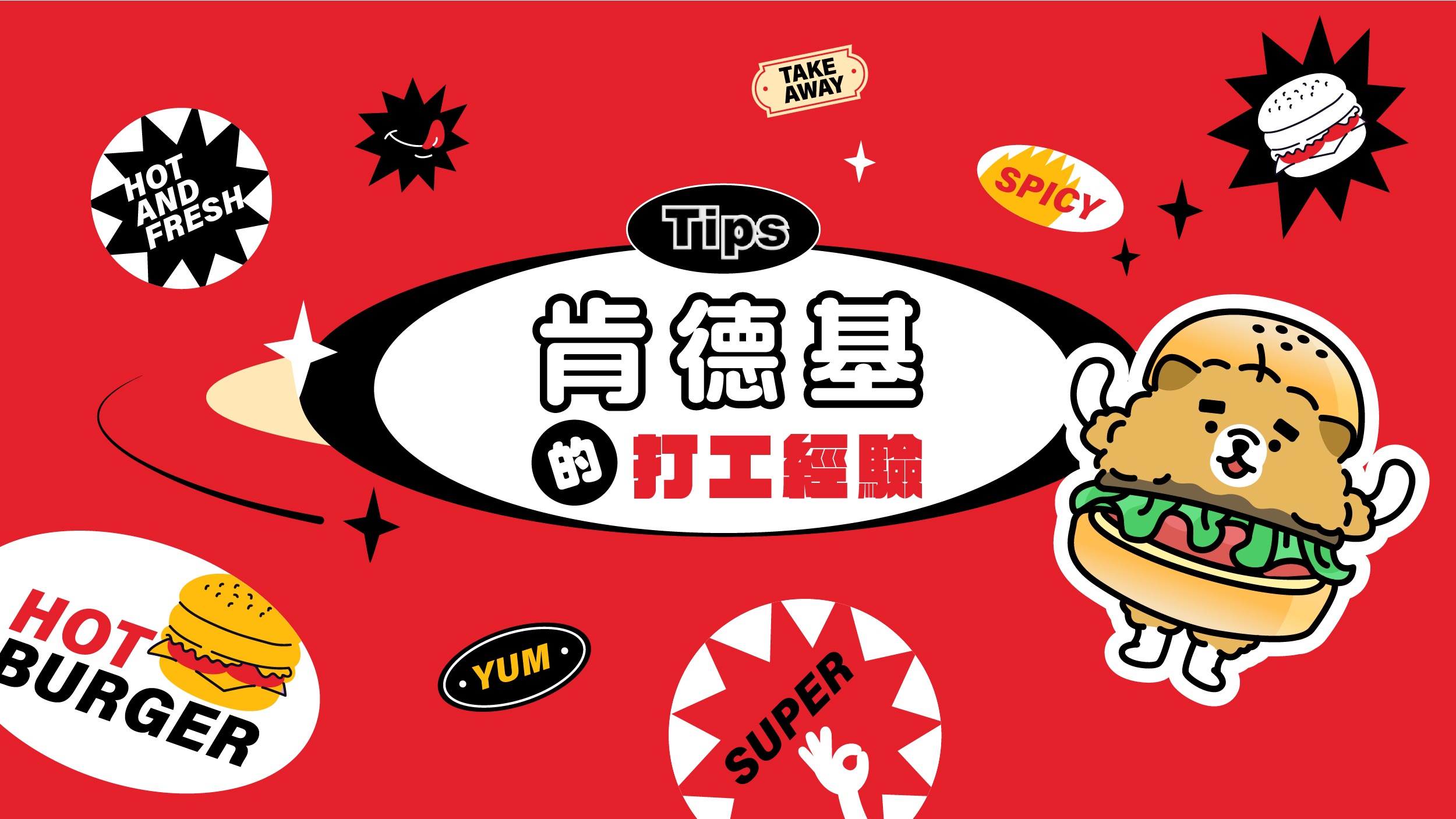 肯德基打工經驗分享：各站點全方位解析與員工福利