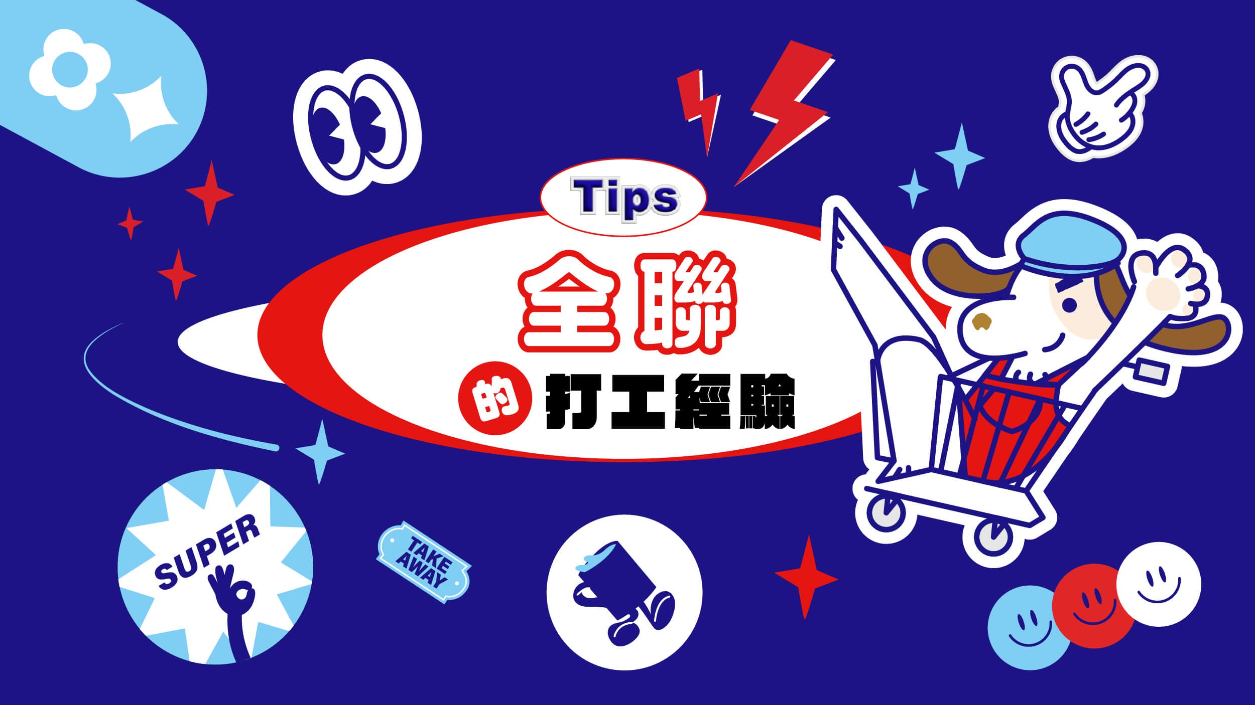 全聯打工經驗分享：請支援收銀！