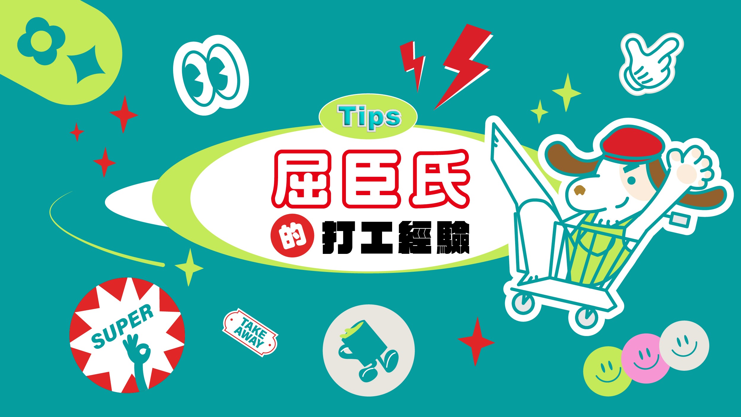 屈臣氏打工經驗分享：請問後方商品有要加購嗎？