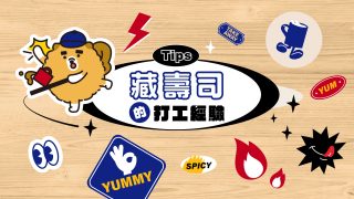 藏壽司的打工經驗