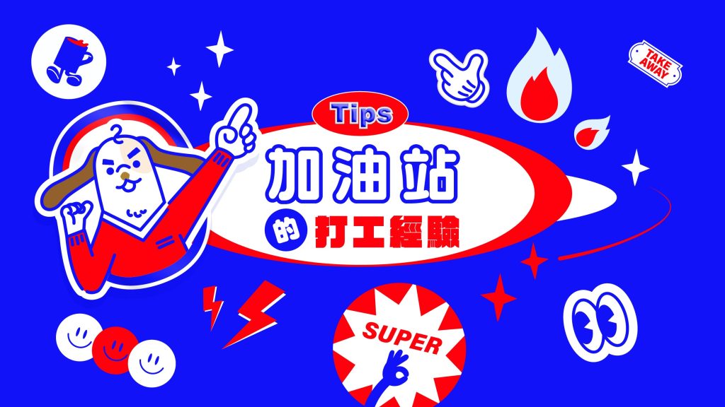 加油站的打工經驗