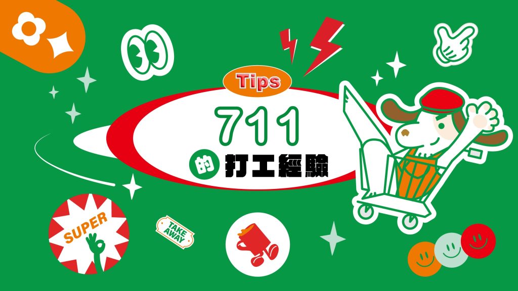 7-11的打工經驗