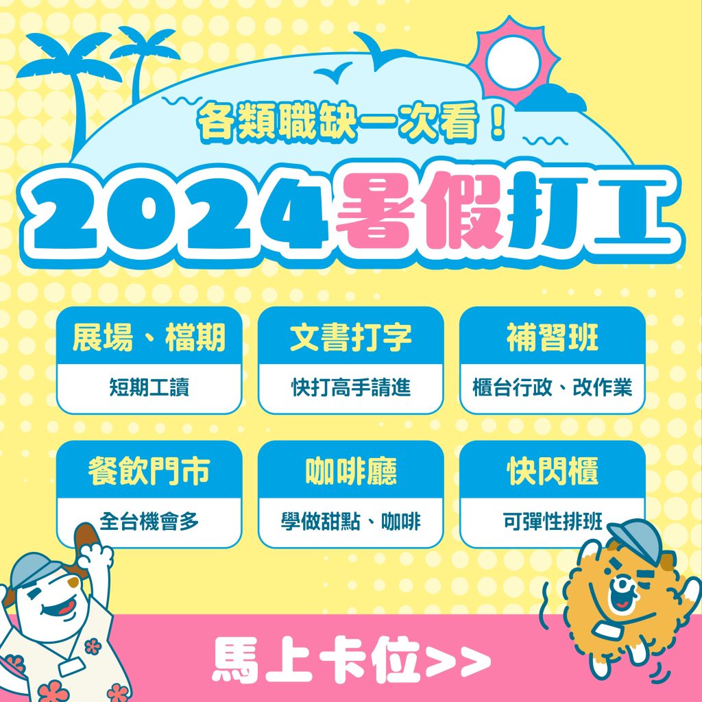 2024暑期打工