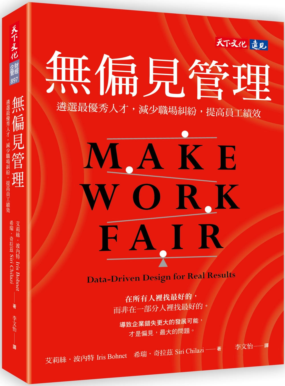 節錄自:天下文化《無偏見管理:遴選最優秀人才,減少職場糾紛,提高員工績效》/艾莉絲.波內特、希瑞.奇拉茲 著