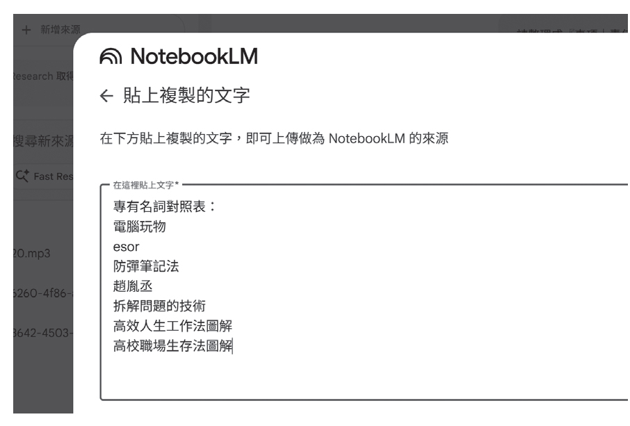 以Google NotebookLM為例，再請AI轉錄會議前，可以新增一份專有名詞對照表