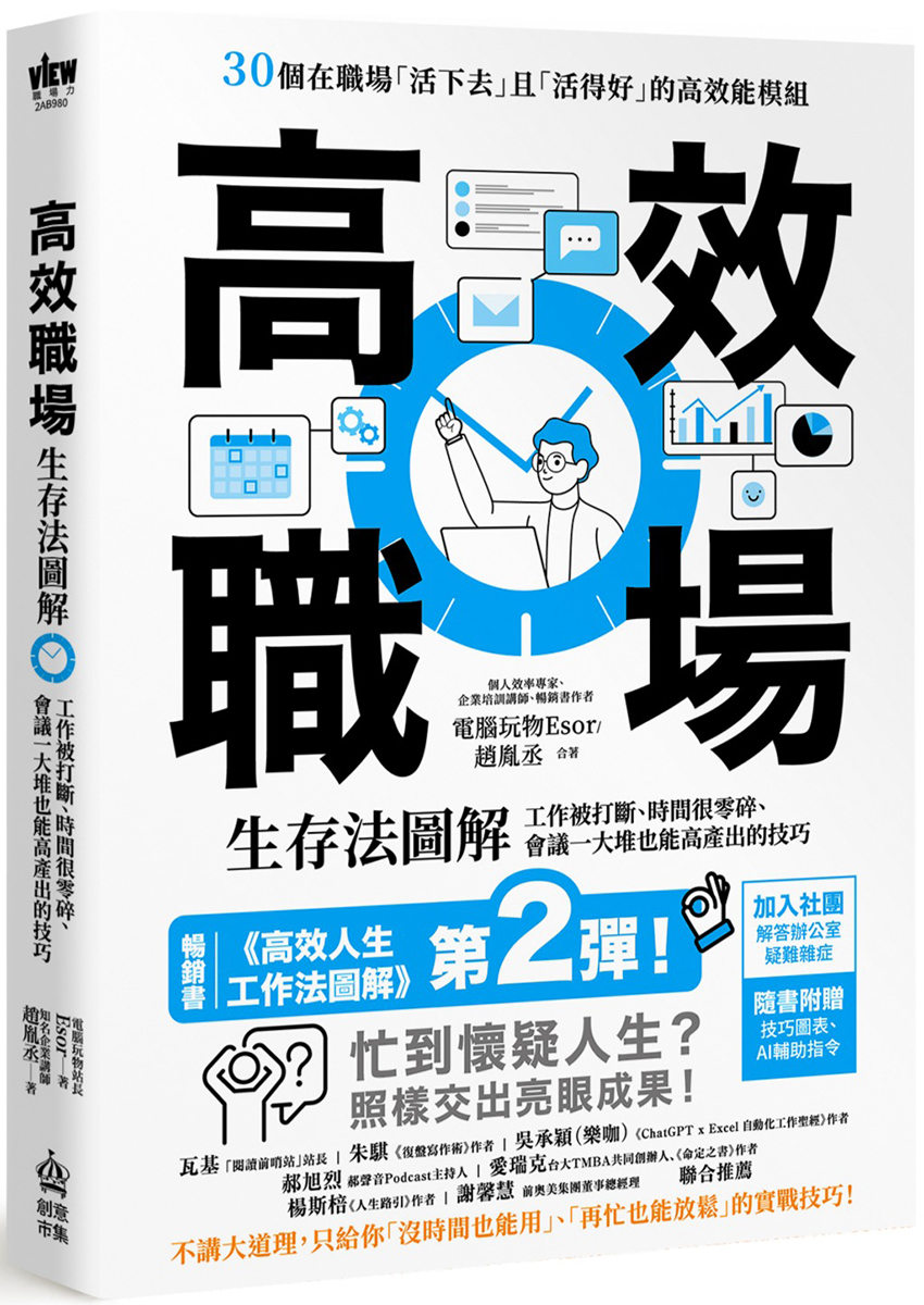 節錄自：PCuSER電腦人文化《高效職場生存法圖解：工作被打斷、時間很零碎、會議一大堆也能高產出的技巧》／趙胤丞、電腦玩物站長Esor 著
