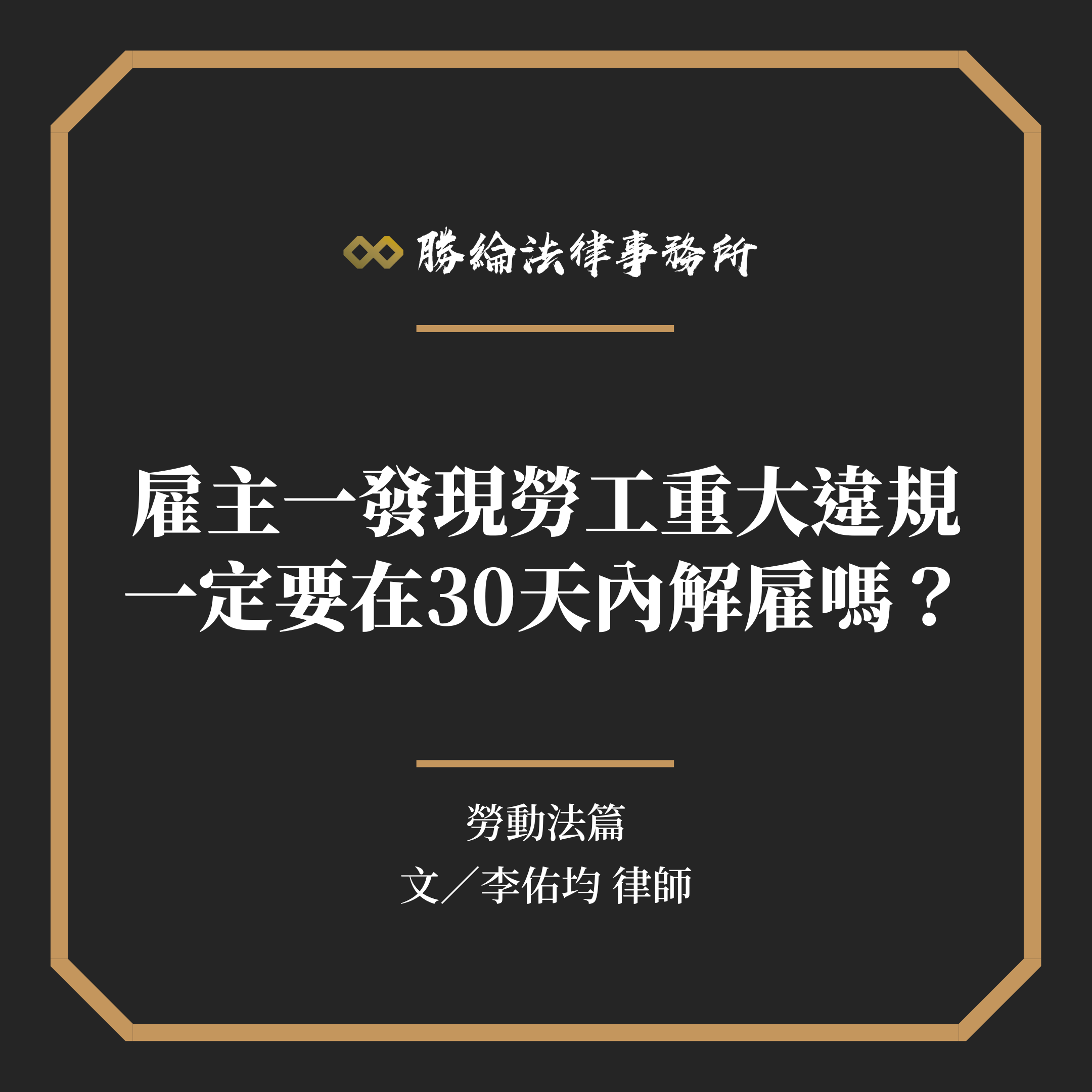 雇主一發現勞工重大違規，一定要在30天內解雇嗎？