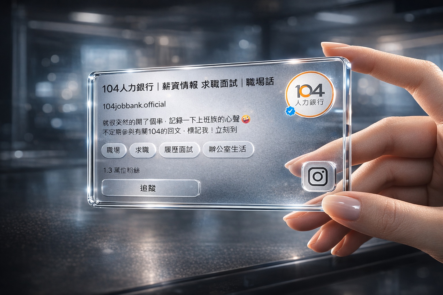 【AI教學】Threads透明玻璃名片怎麼做？3步驟產出專屬社群名片！