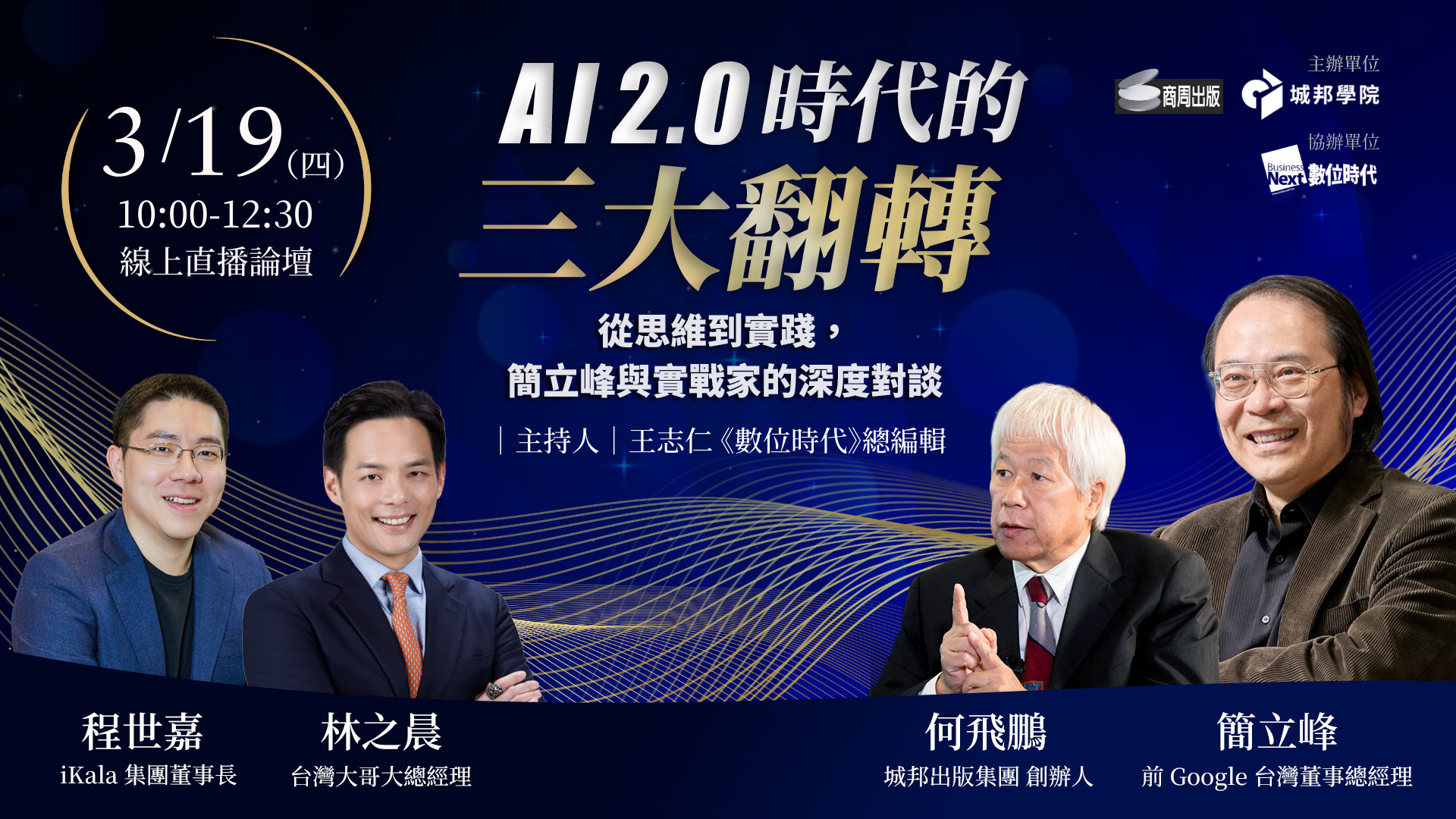 AI 2.0 時代的三大翻轉：從思維到實踐，簡立峰與實戰家的深度對談