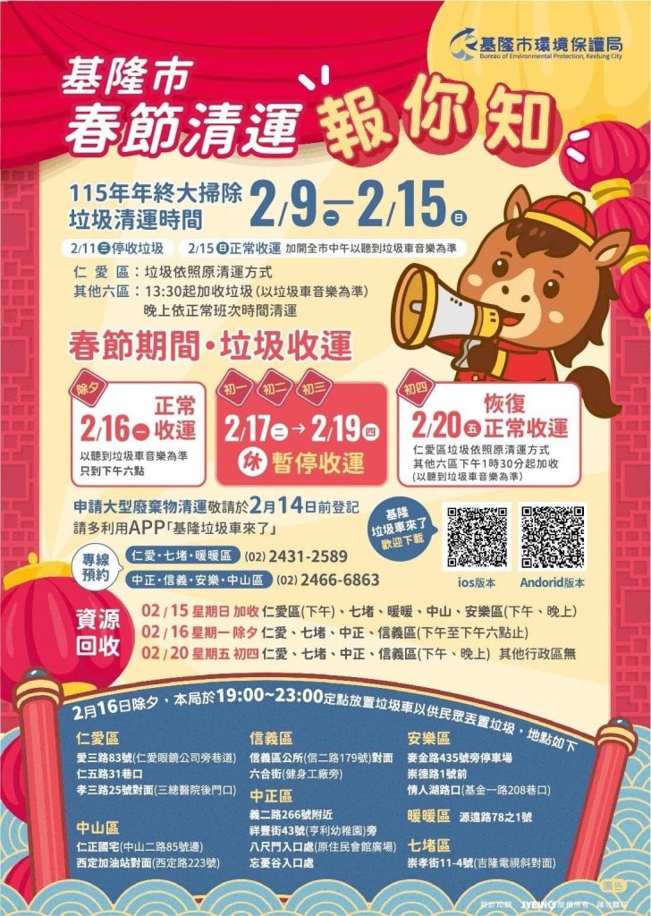 115基隆市春節垃圾清運時間（圖片來源：基隆市政府環境保護局）