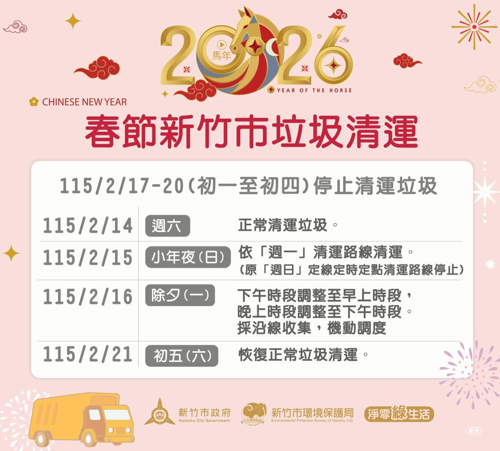 115新竹市春節垃圾清運時間（圖片來源：新竹市環境保護局）