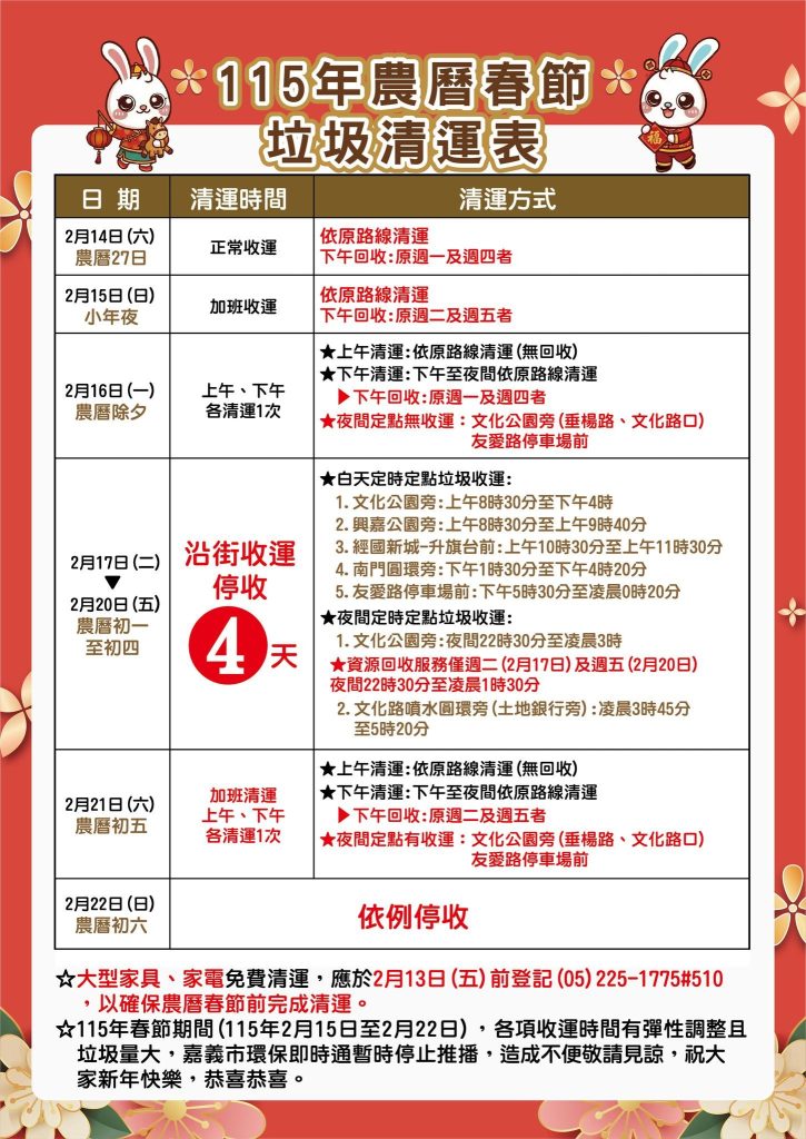 115嘉義市春節垃圾清運時間（圖片來源：嘉義市環境保護局）