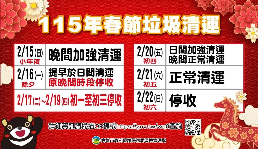 115高雄市春節垃圾清運時間（圖片來源：高雄市政府環境保護局）
