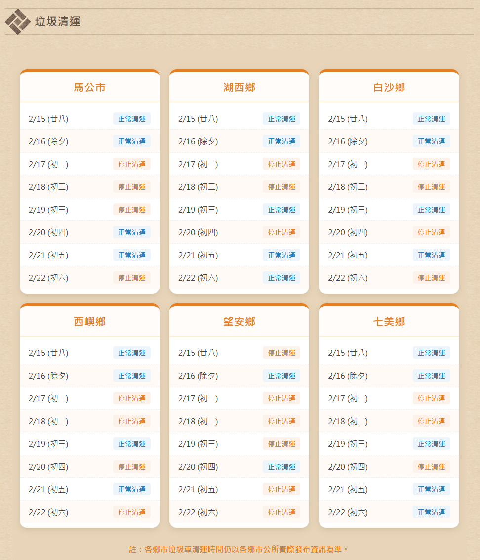 115澎湖縣春節垃圾清運時間（圖片來源：澎湖縣政府）