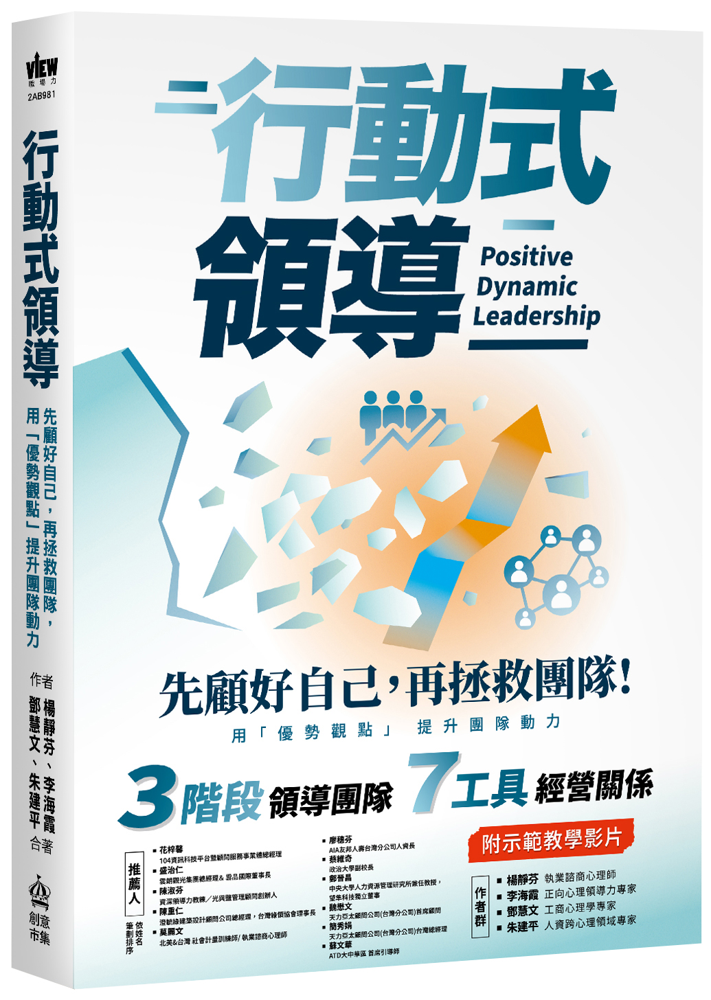 節錄自：創意市集《行動式領導：先顧好自己，再拯救團隊，用「優勢觀點」提升團隊動力》／楊靜芬、李海霞、鄧慧文、朱建平 著