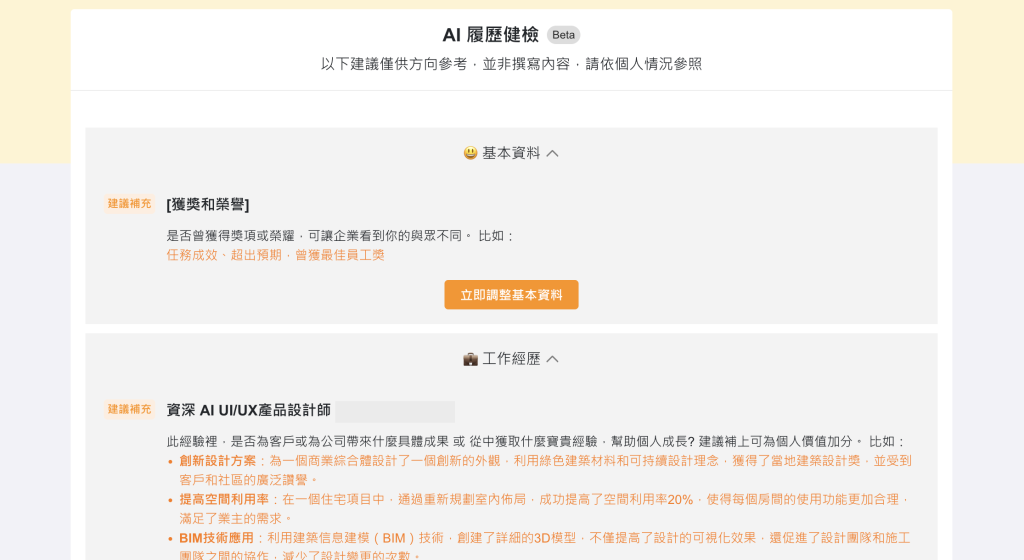 幫你檢查履歷的AI_104 的「一鍵分析履歷表」