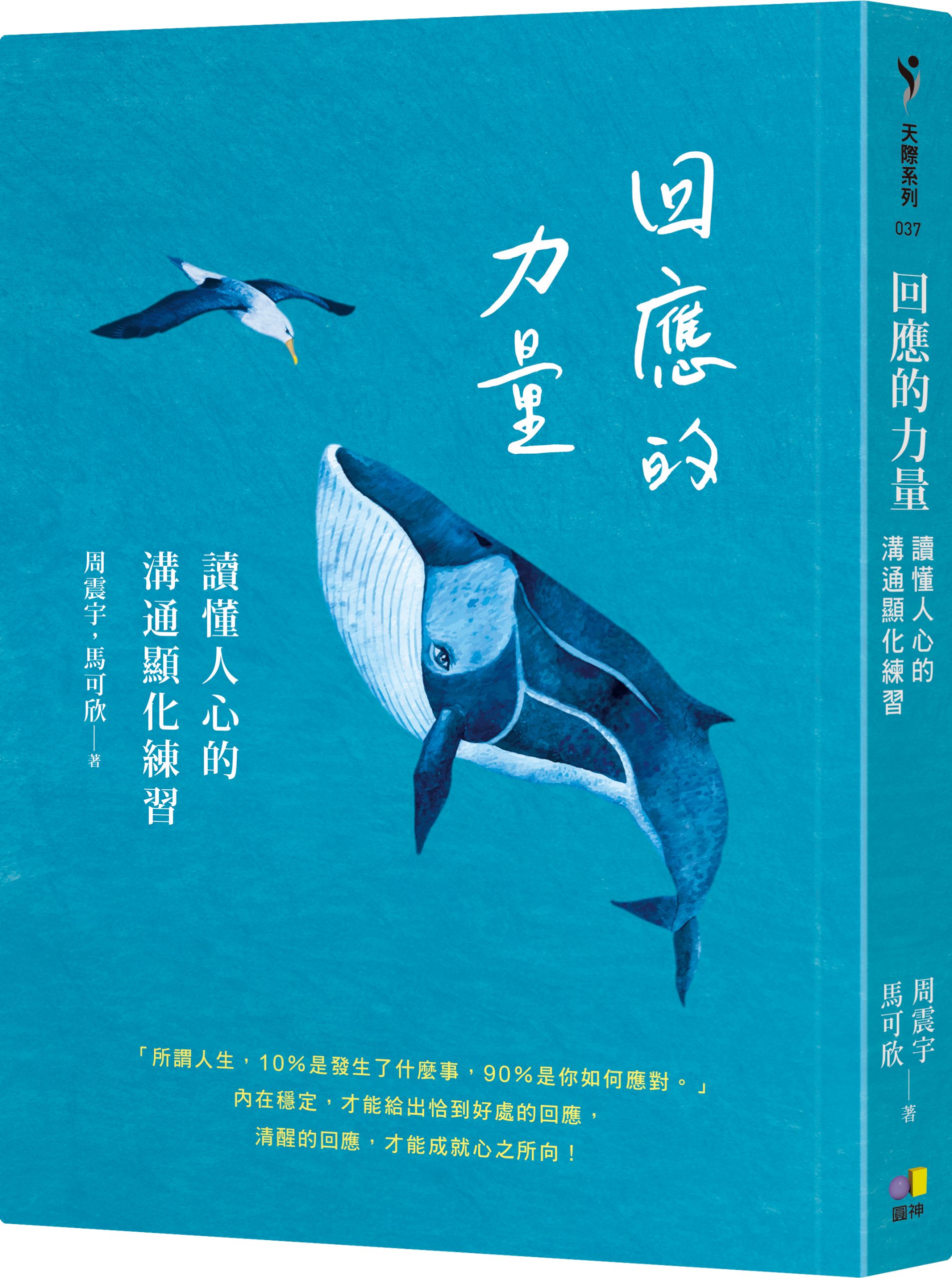 節錄自:圓神出版《回應的力量:讀懂人心的溝通顯化練習》/周震宇、馬可欣 著