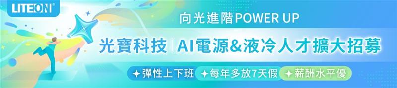 光寶科技人才擴大招募