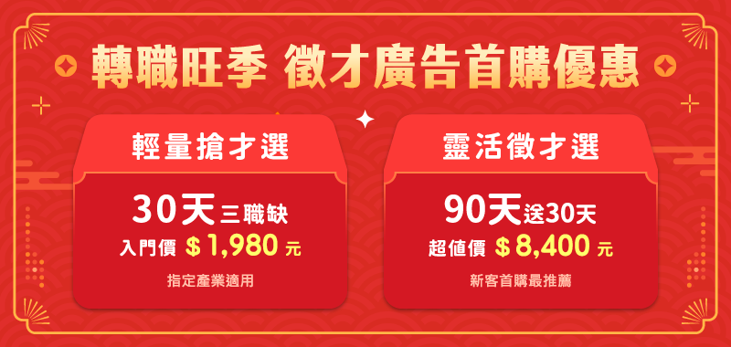 2026/3月104最新徵才優惠