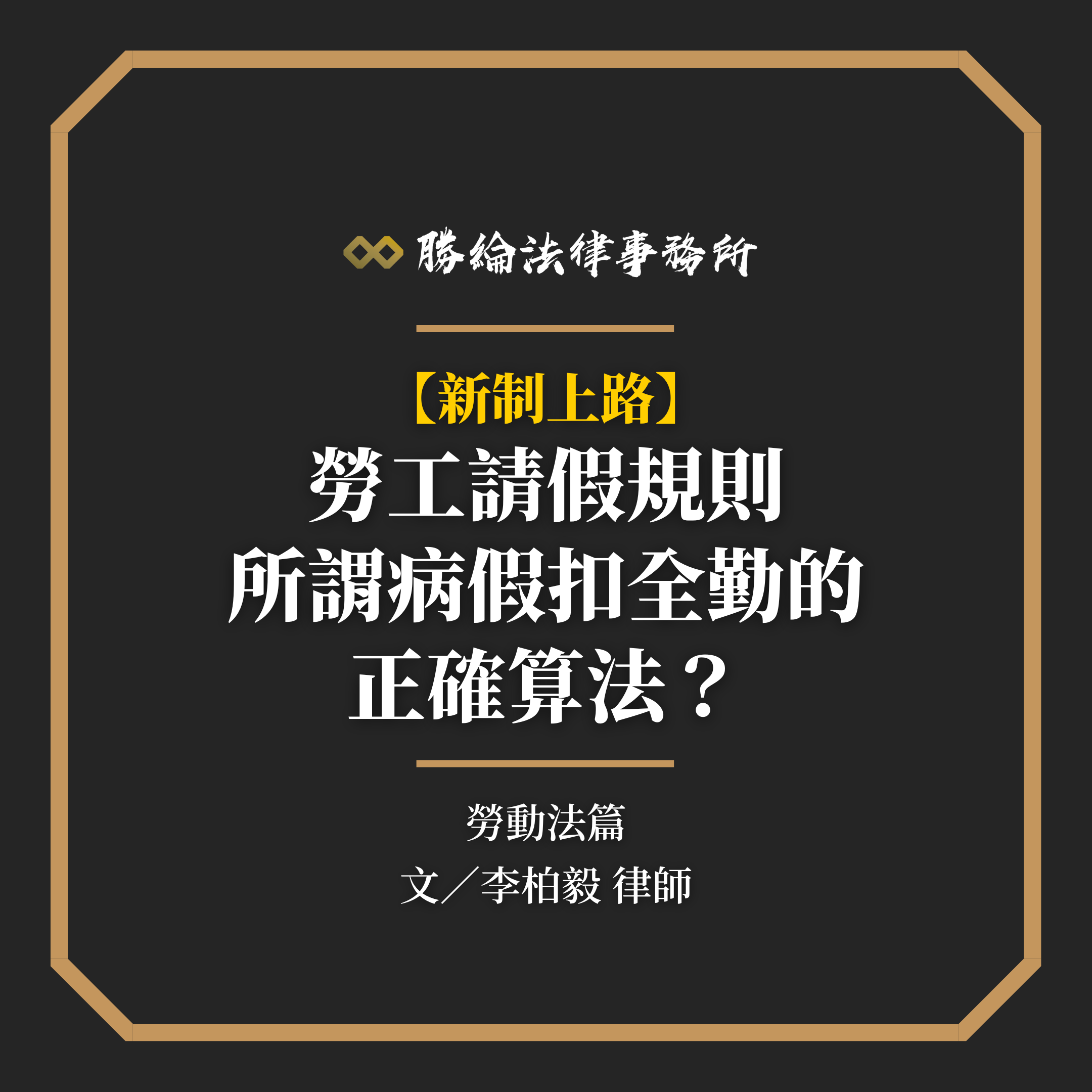 勞工請假規則所謂病假扣全勤的正確算法？