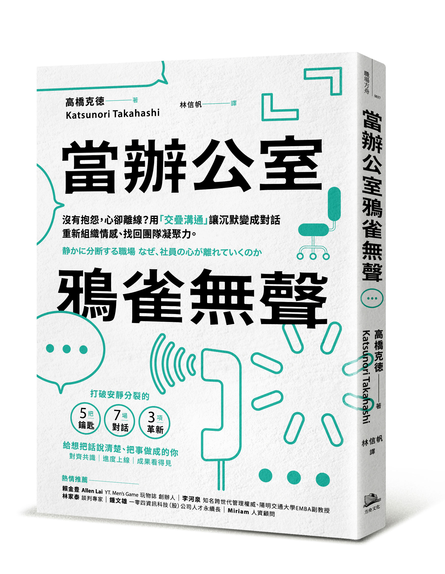 節錄自：方舟文化《當辦公室鴉雀無聲：沒有抱怨，心卻離線？用「交疊溝通」讓沉默變成對話，重新組織情感、找回團隊凝聚力》／高橋克徳 著