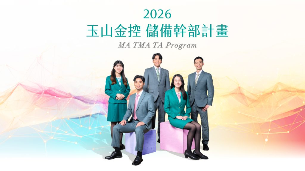 你的職涯，由你定義：玉山金控儲備幹部計畫