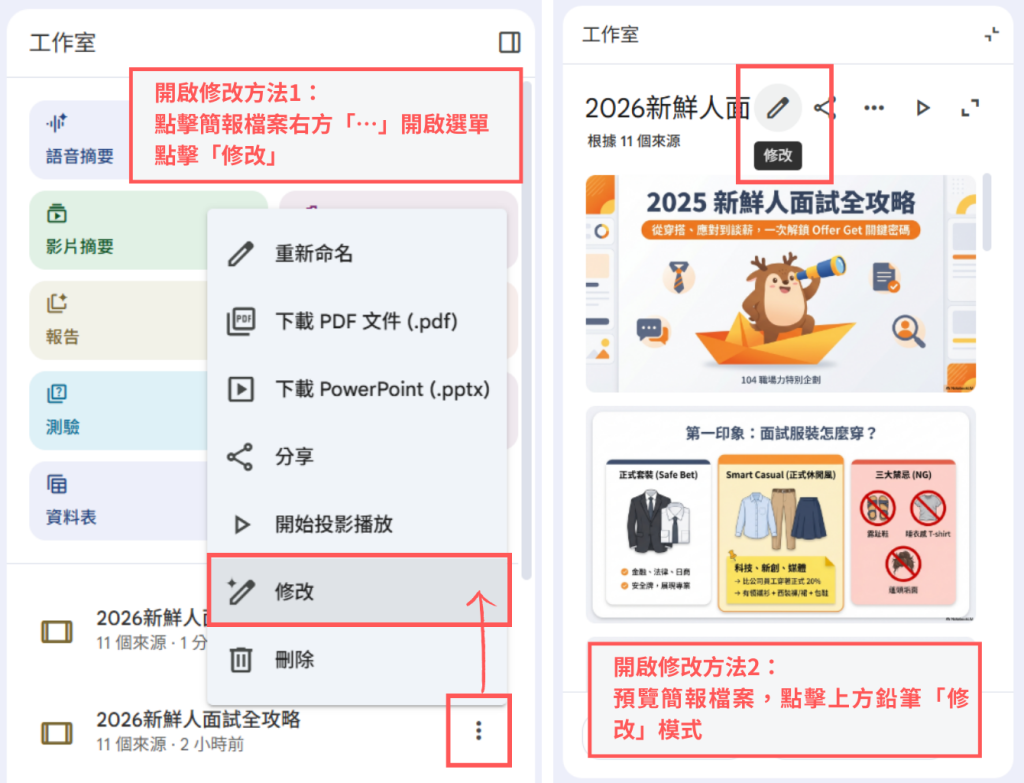 點擊「修改」可開啟NotebookLM官方簡報修改功能