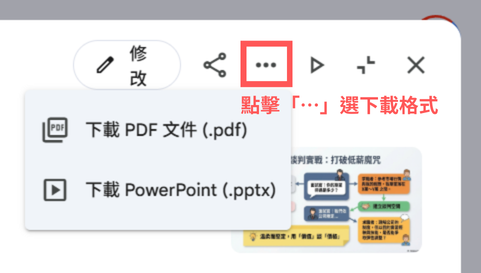 確認簡報內容後，點擊右上角「…」可選擇下載格式PDF或PPTX