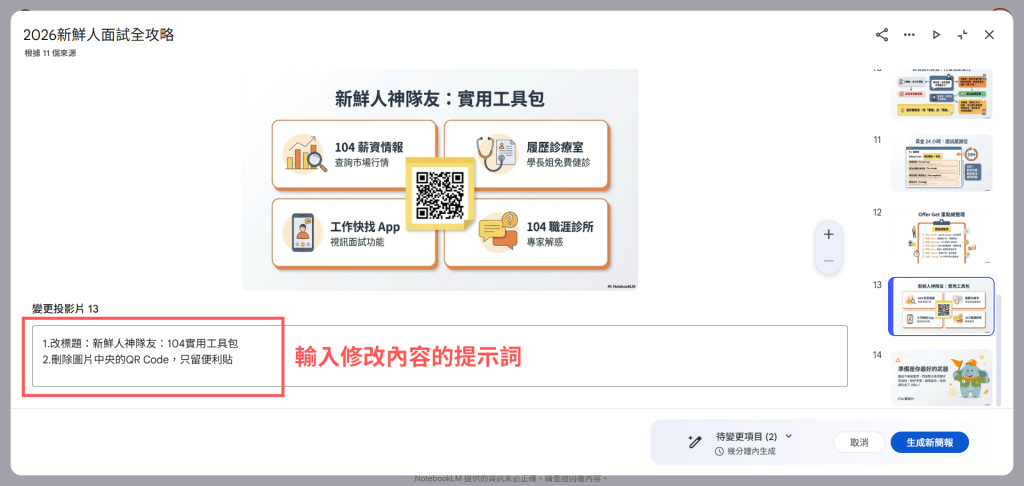 NotebookLM官方簡報修改功能，於想修改的頁面框中輸入提示詞，舉例：修改標題＋刪除圖片中央的QR Code只留便利貼