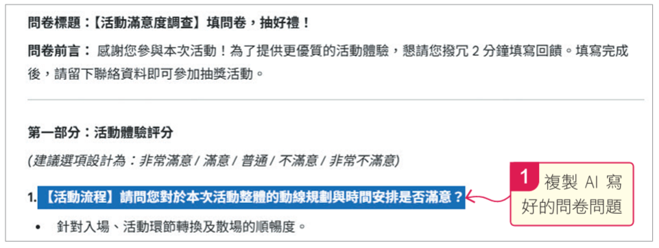 4. 輸入表單問題及答案:接著開始輸入問卷中的問題/答案。之前AI已經幫我們把問題列好,直接複製到Google表單中即可,你當然也可以繼續視狀況調整。