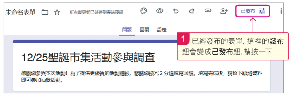 6. 取得問卷連結:問卷發布後,我們只要取得這份問卷的連結,即可分享出去,比如將問卷網址置入社群網站或是電子報,邀請別人來填寫這份問卷。