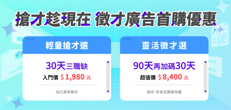 2026/3月年後104最新徵才優惠